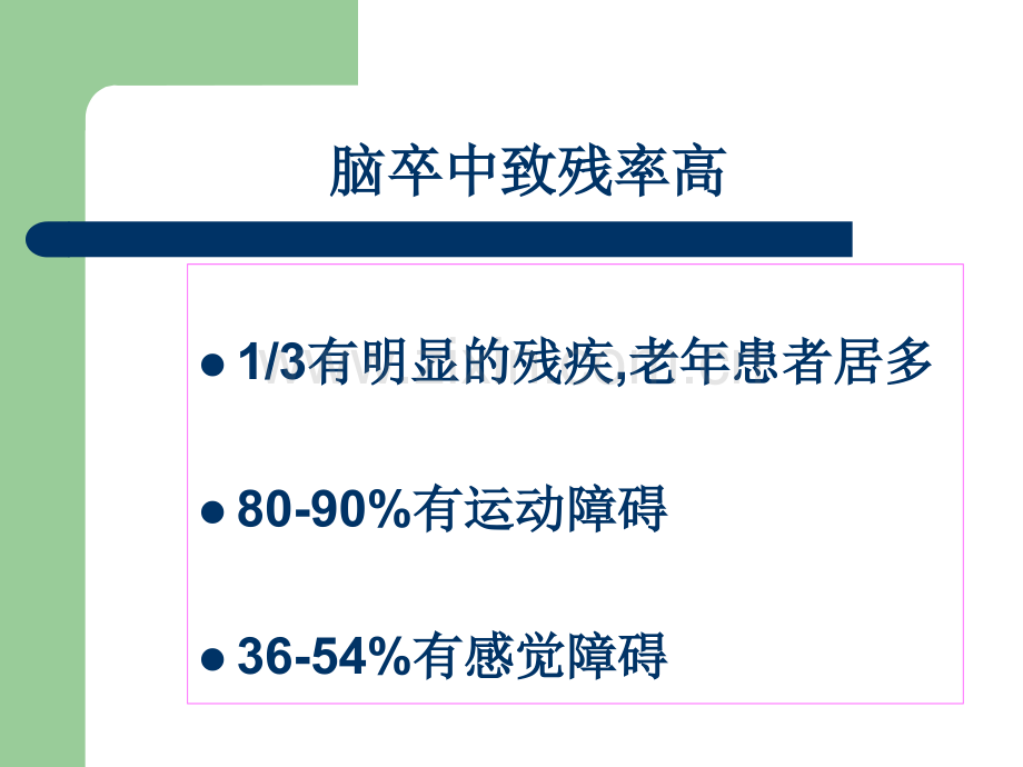 偏瘫患者的早期康复训练.pptx_第2页