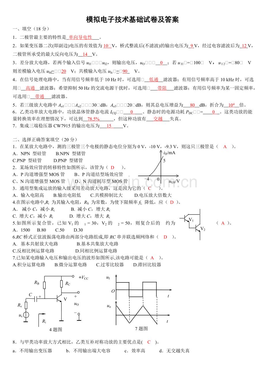 模拟电子技术基础试卷及答案期末.doc_第1页