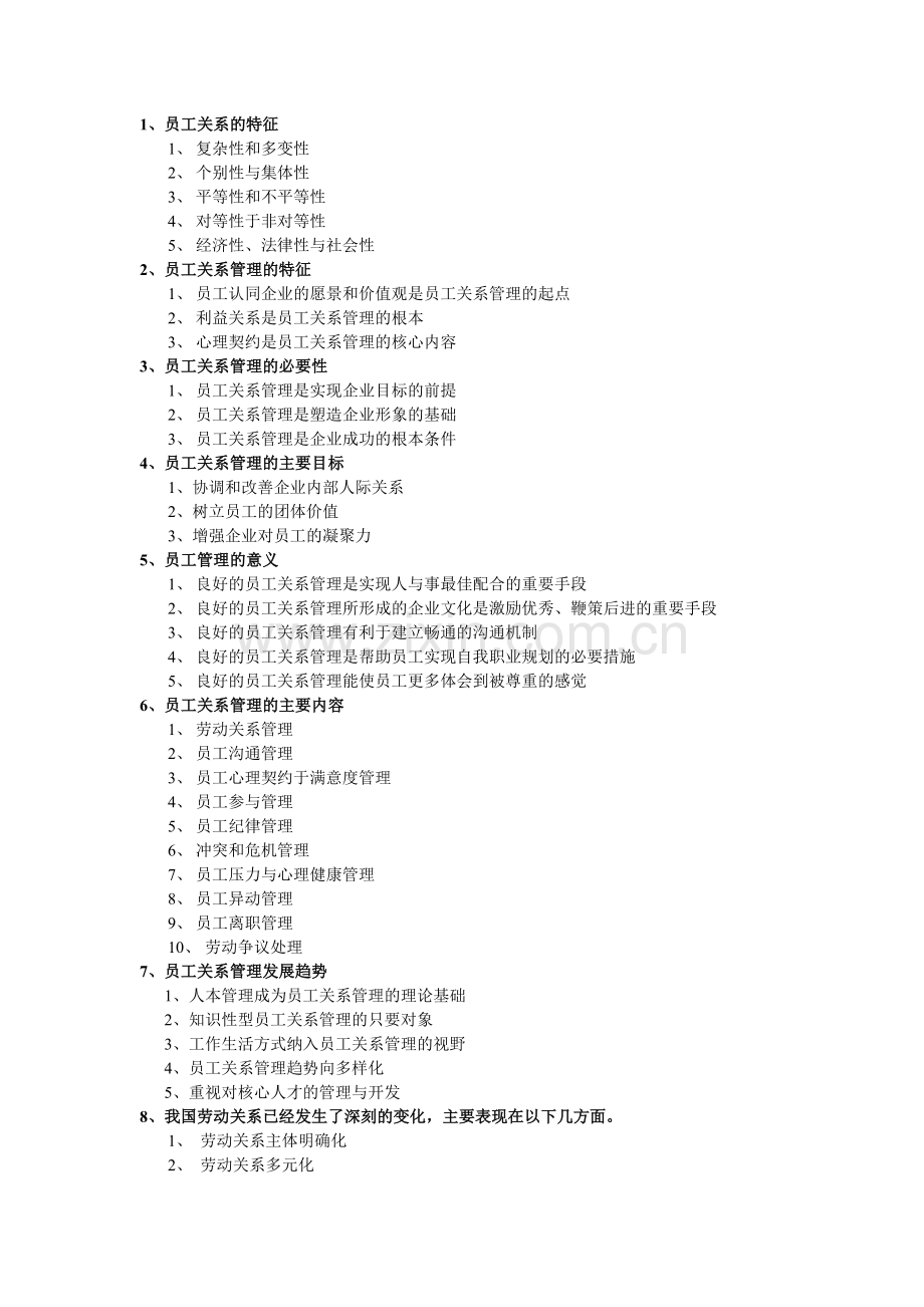 员工关系管理简答整理.doc_第1页