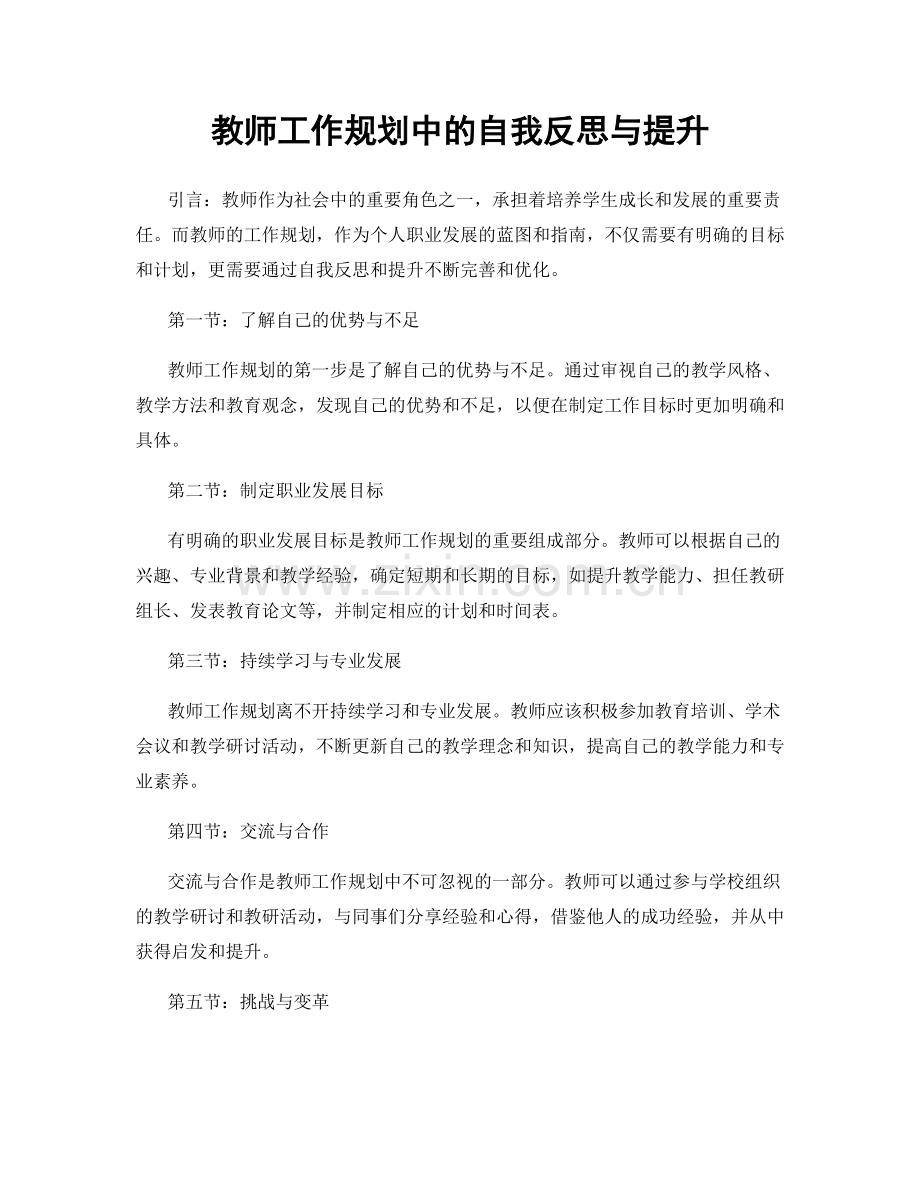 教师工作规划中的自我反思与提升.docx_第1页