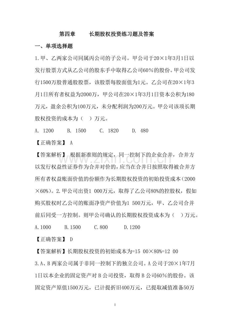 长期股权投资作业及答案课件.doc_第1页