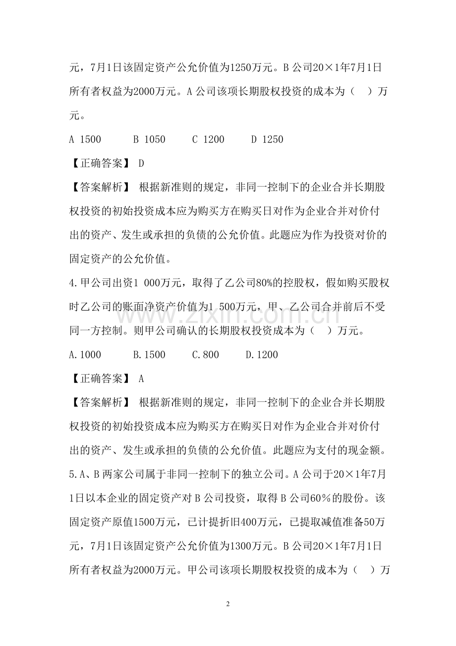 长期股权投资作业及答案课件.doc_第2页