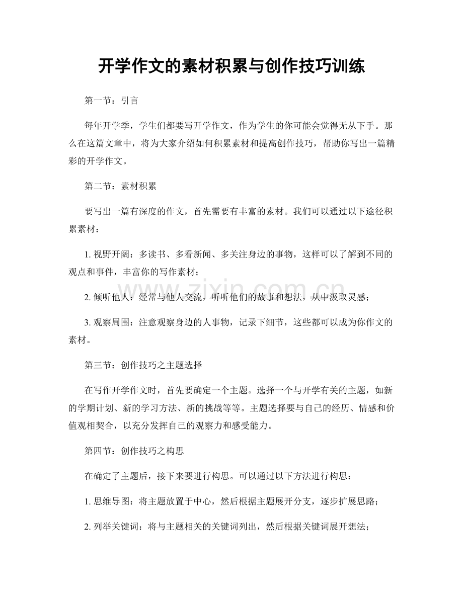 开学作文的素材积累与创作技巧训练.docx_第1页