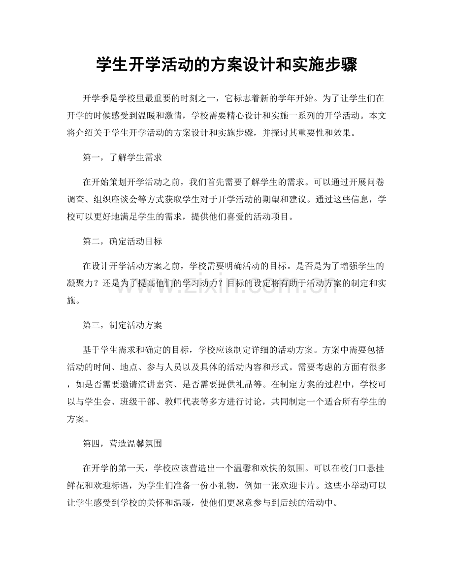 学生开学活动的方案设计和实施步骤.docx_第1页