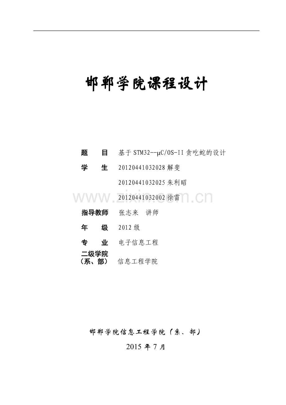 基于stm32μcosii贪吃蛇的设计课程设计论文正文--大学毕业论文设计.doc_第1页