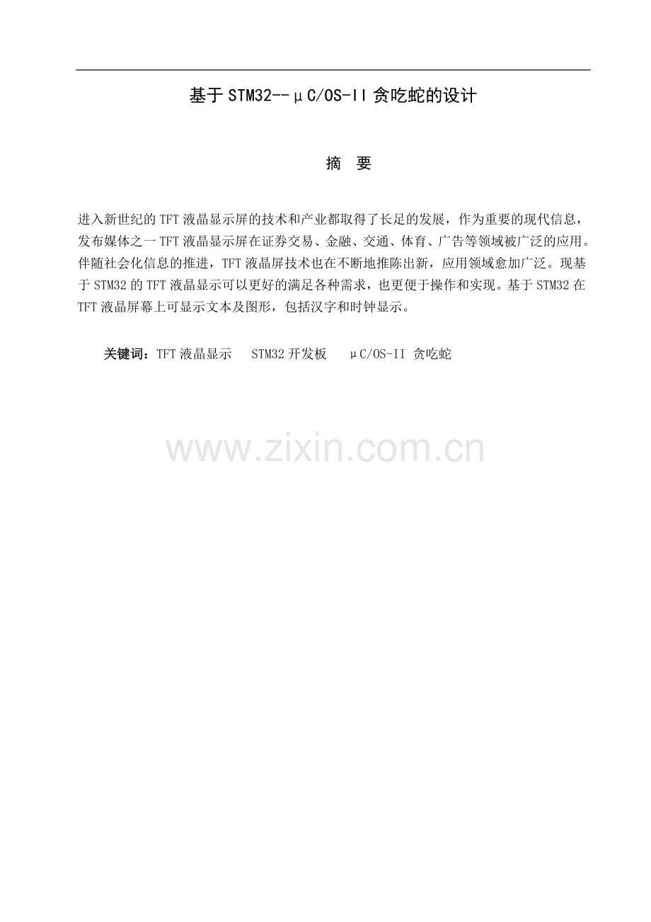 基于stm32μcosii贪吃蛇的设计课程设计论文正文--大学毕业论文设计.doc_第2页