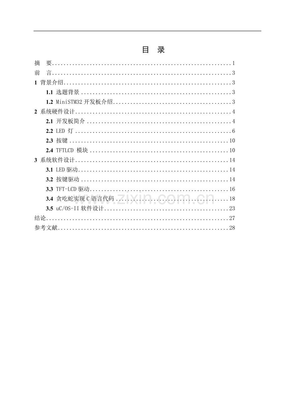 基于stm32μcosii贪吃蛇的设计课程设计论文正文--大学毕业论文设计.doc_第3页