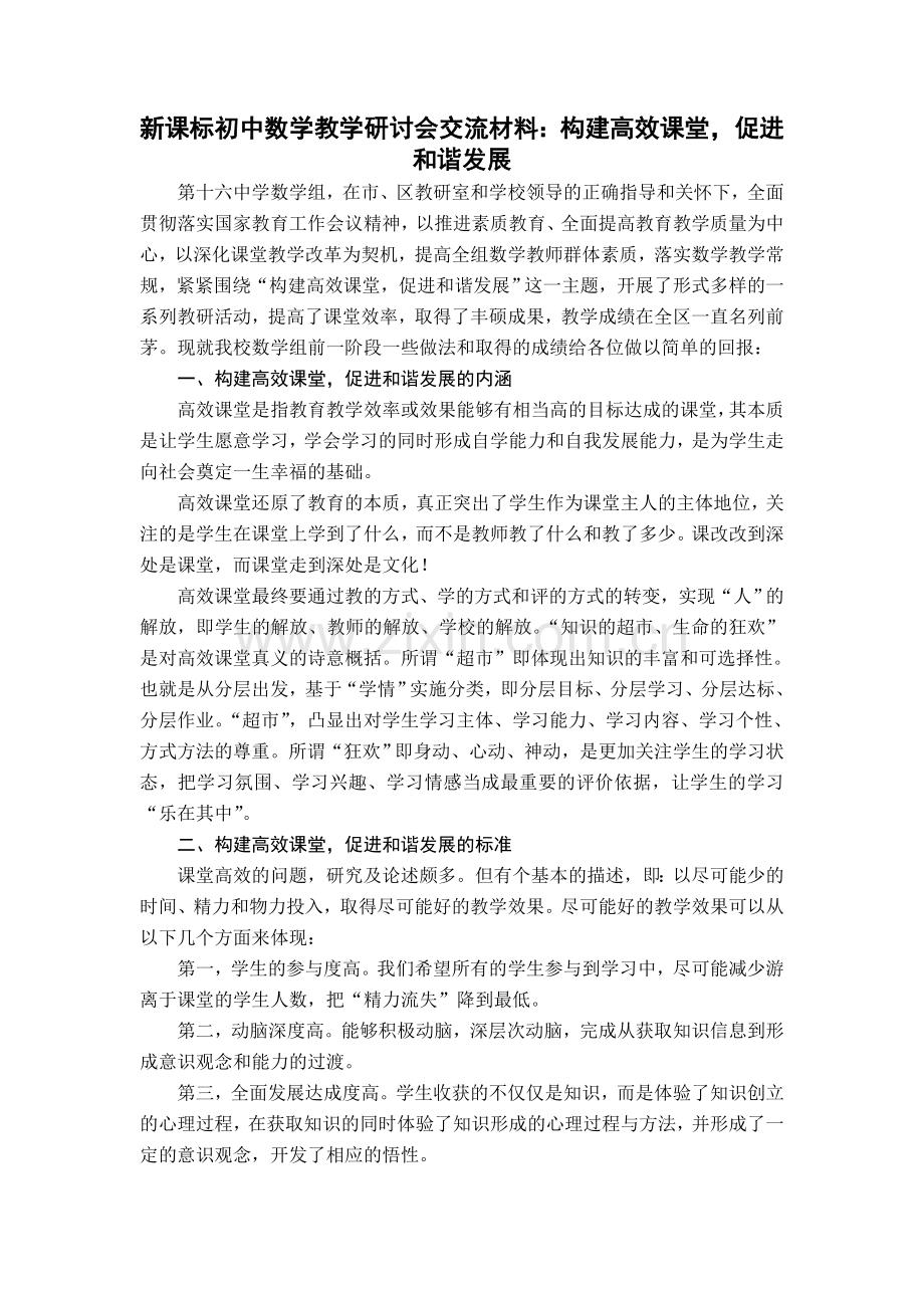 初中数学教学研讨会交流材料构建高效课堂促进和谐发展.doc_第1页