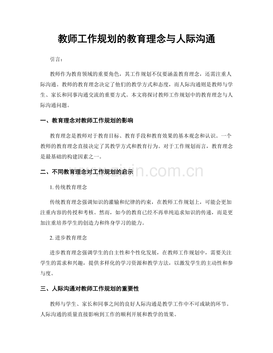 教师工作规划的教育理念与人际沟通.docx_第1页