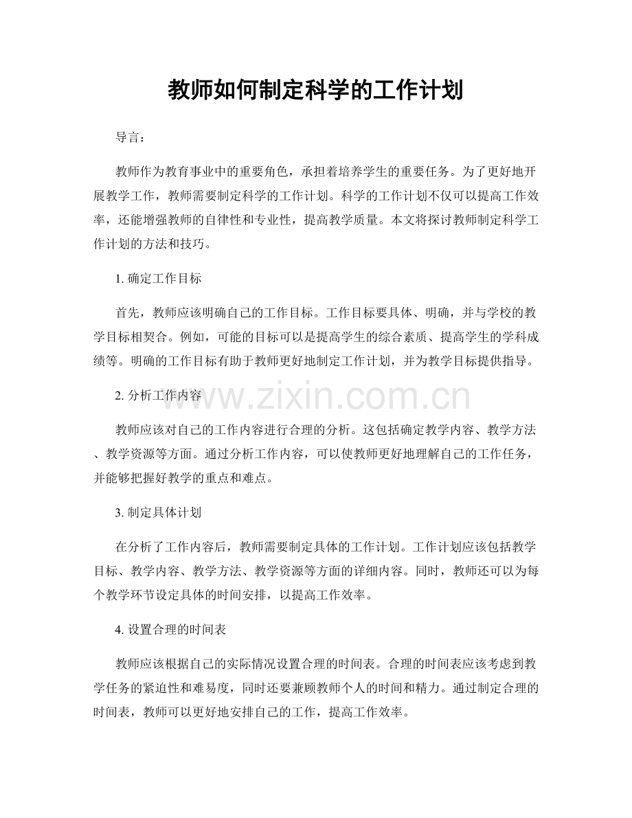 教师如何制定科学的工作计划.docx_第1页