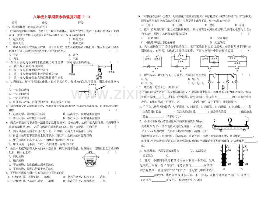 八年级物理上学期期末复习题二无答案人教新课标版.doc_第1页