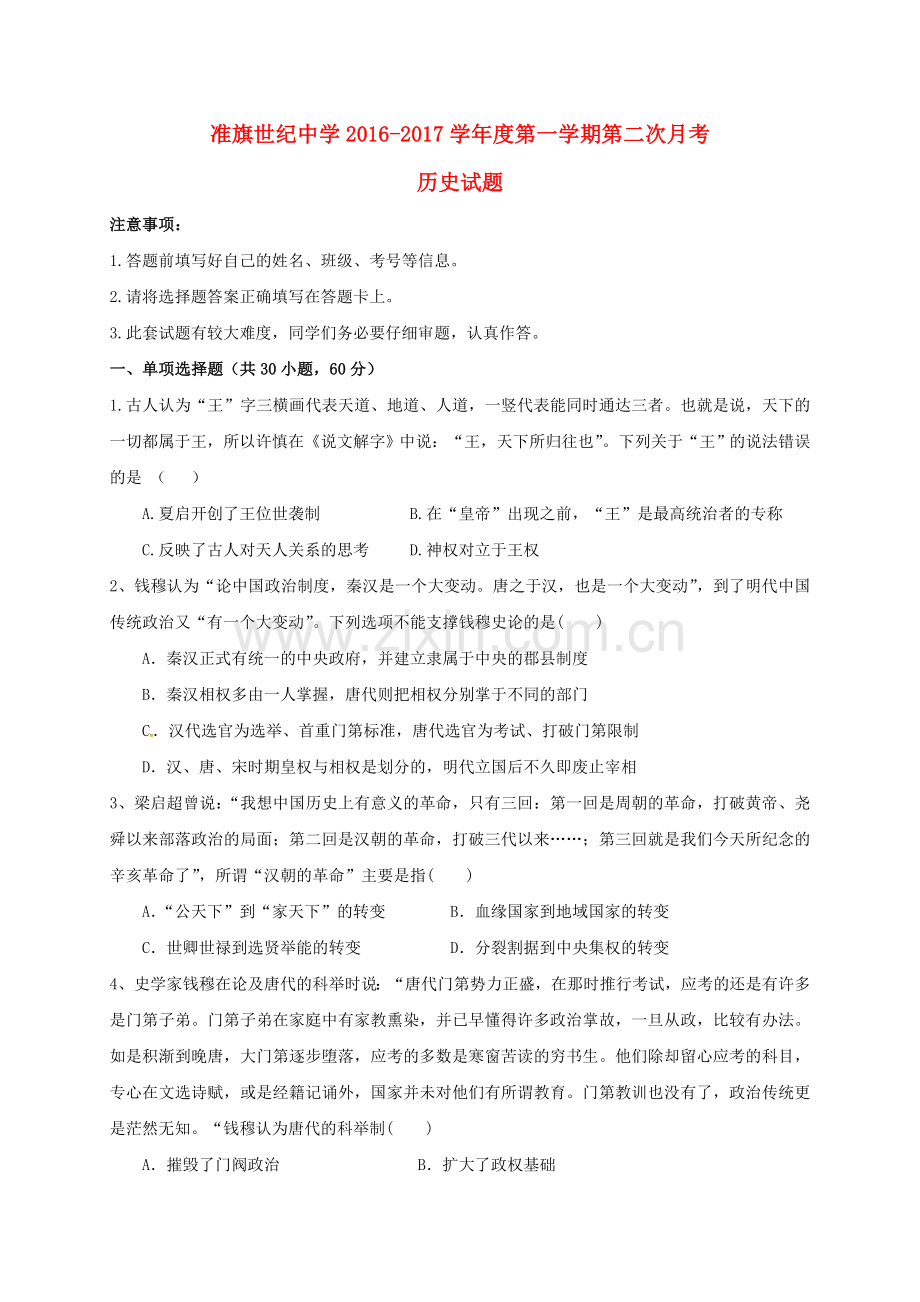 高一历史上学期第二次月考试题无答案.doc_第1页