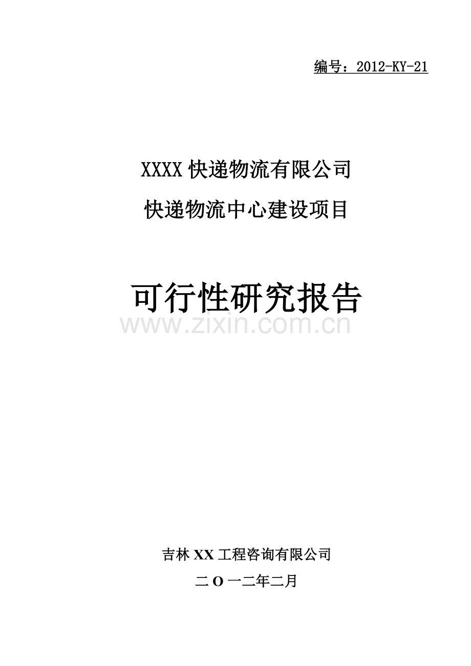 某快递公司新建物流中心工程项目建设可行性研究报告.doc_第1页