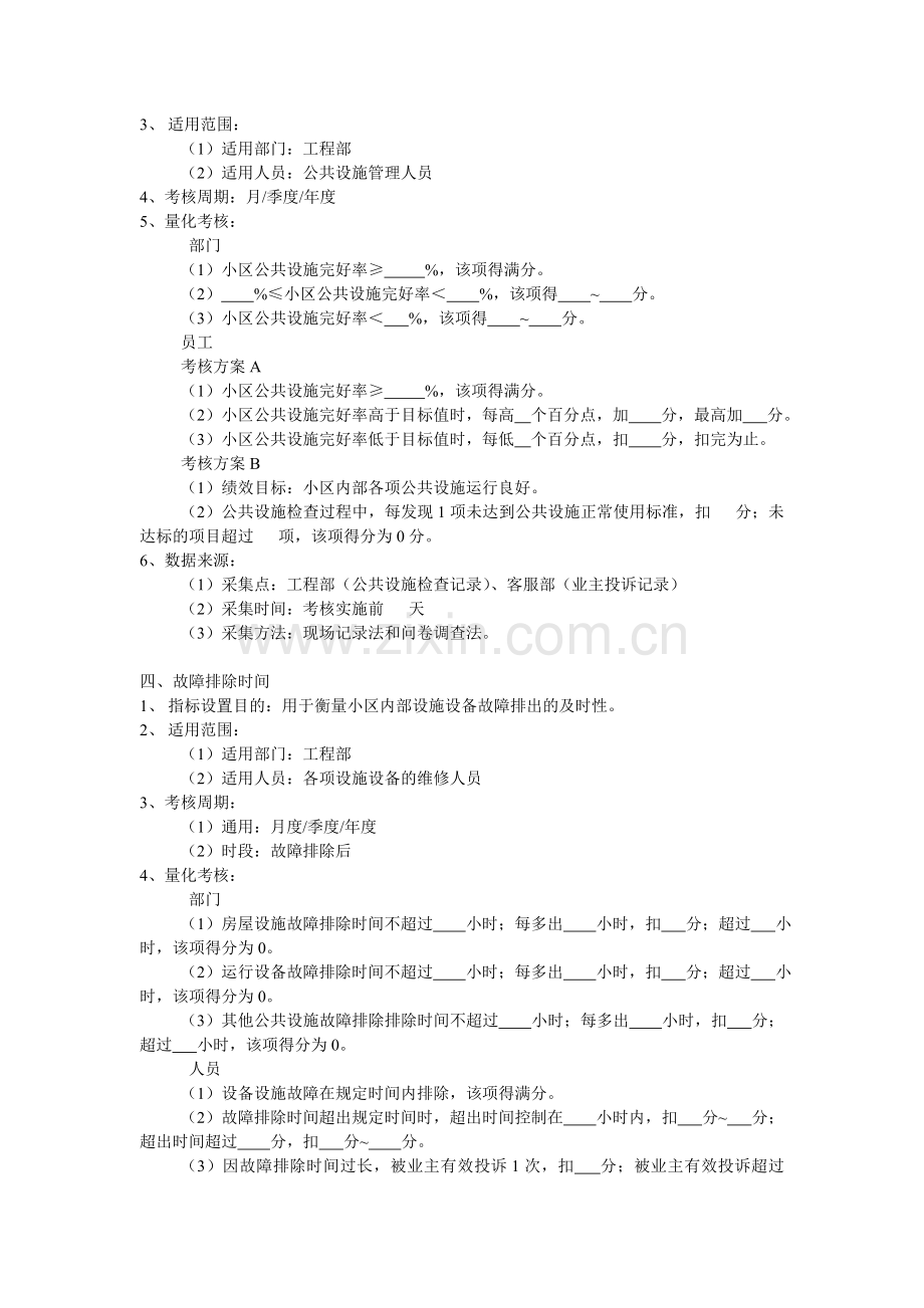 物业公司绩效考核指标1.doc_第2页