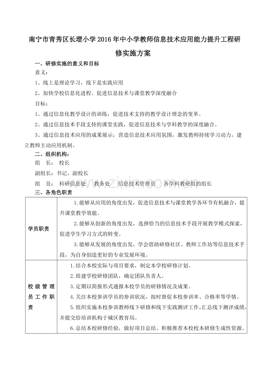 南宁市青秀区长堽小学中小学教师信息技术应用能力提升工程实施方案.doc_第1页