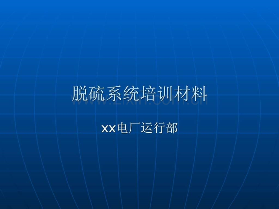 脱硫系统培训材料1.pptx_第1页