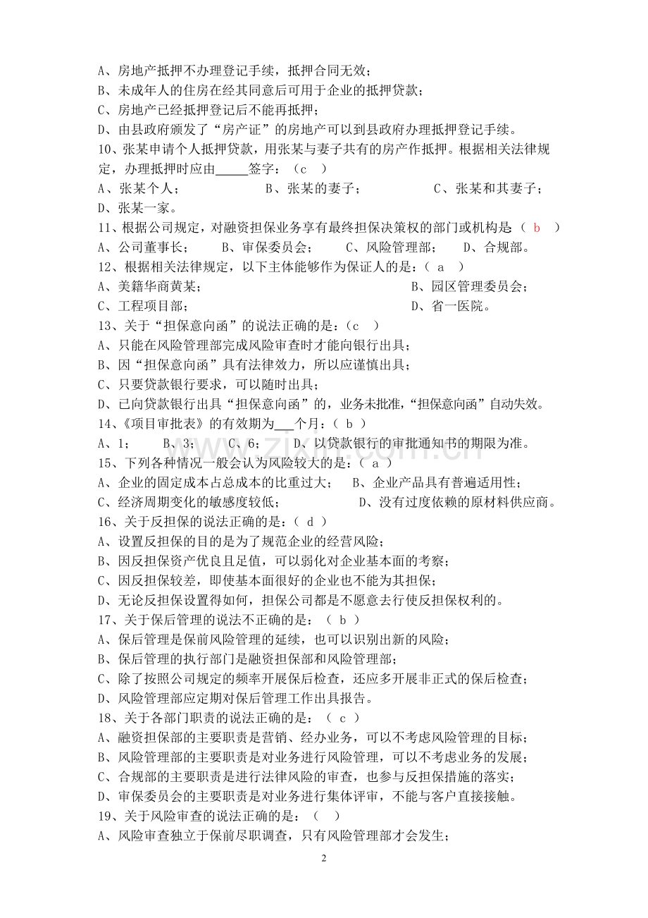 融资担保业务基础知识测试试题.doc_第2页