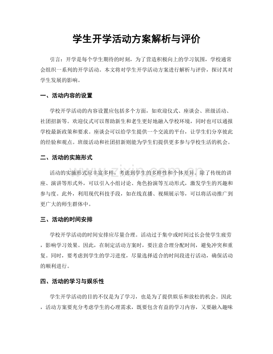 学生开学活动方案解析与评价.docx_第1页