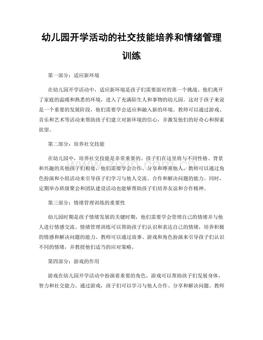 幼儿园开学活动的社交技能培养和情绪管理训练.docx_第1页