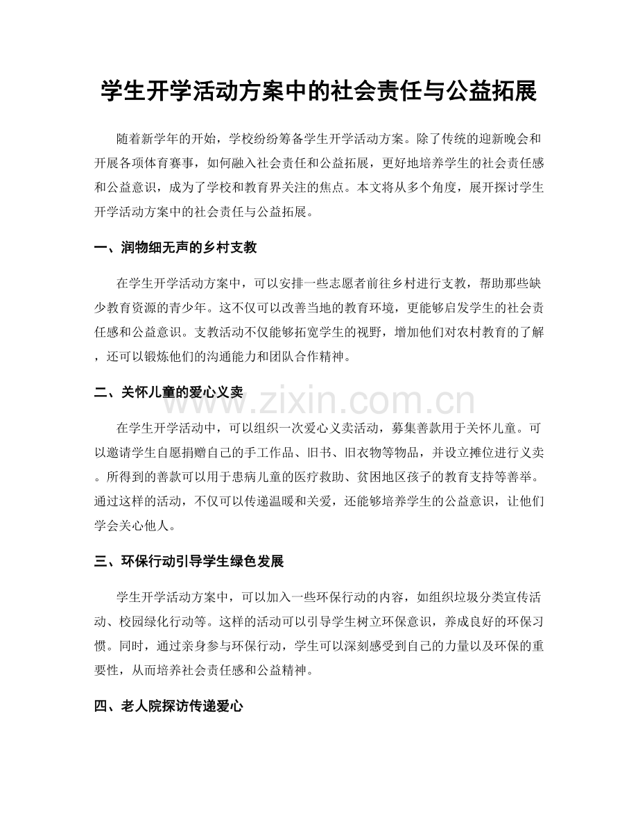 学生开学活动方案中的社会责任与公益拓展.docx_第1页