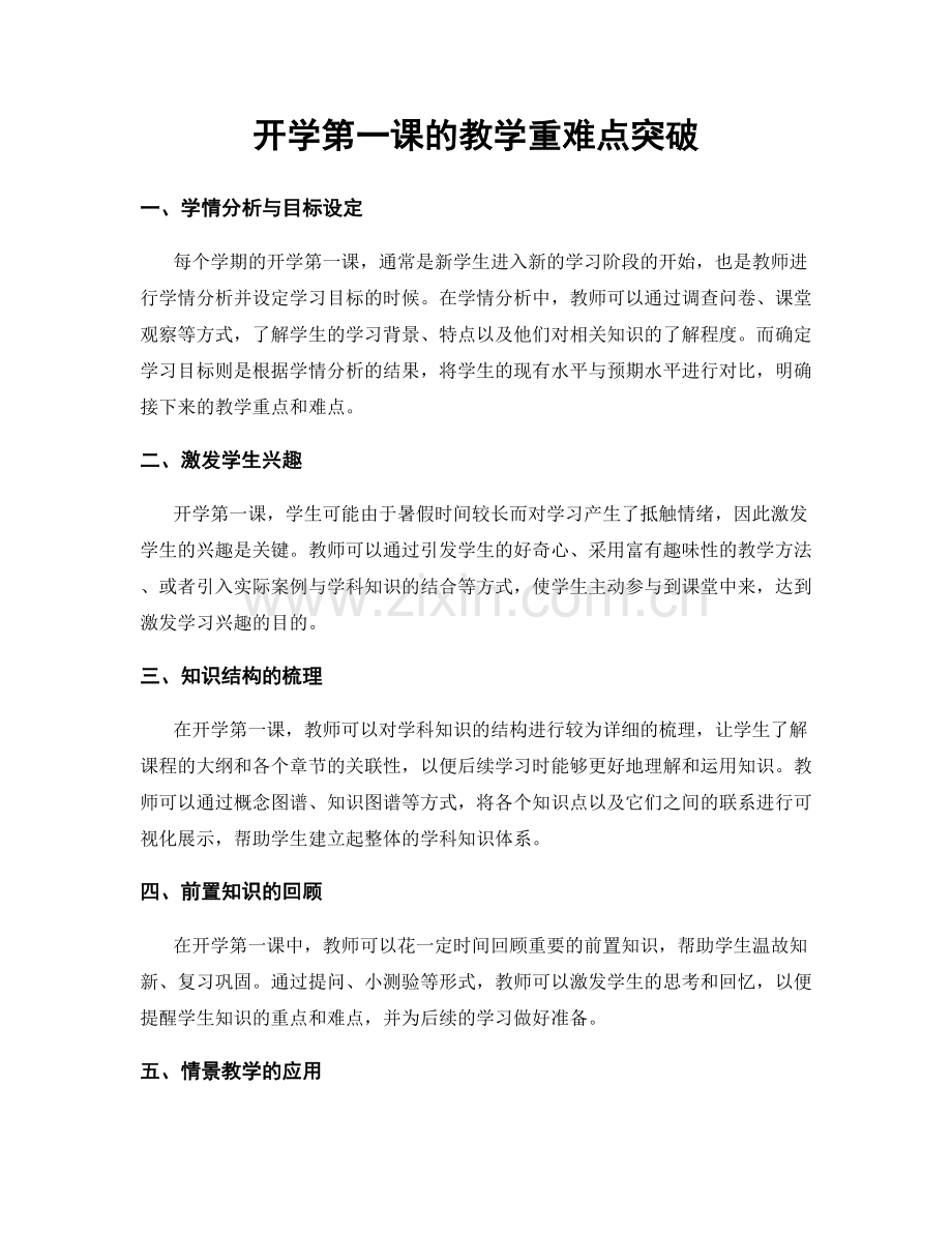 开学第一课的教学重难点突破.docx_第1页