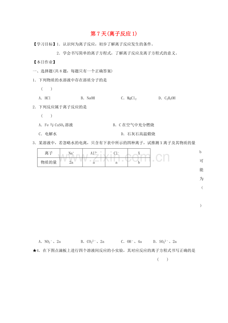 高一化学寒假作业-第7天离子反应1.doc_第1页