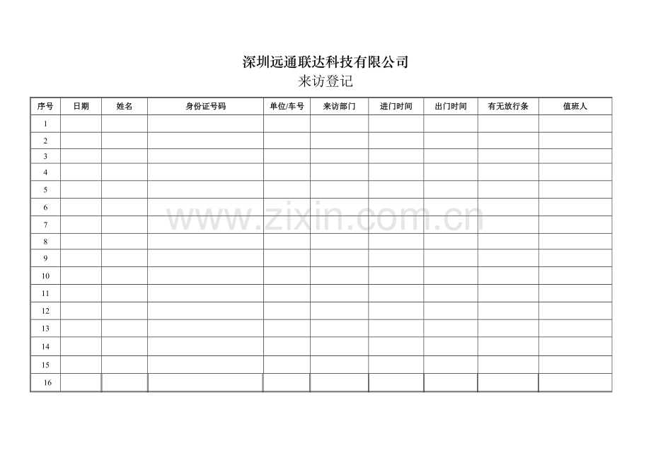 来访人员登记表模板.doc_第1页