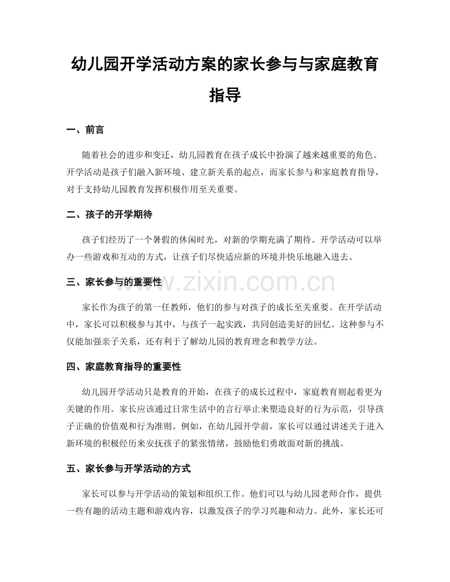 幼儿园开学活动方案的家长参与与家庭教育指导.docx_第1页