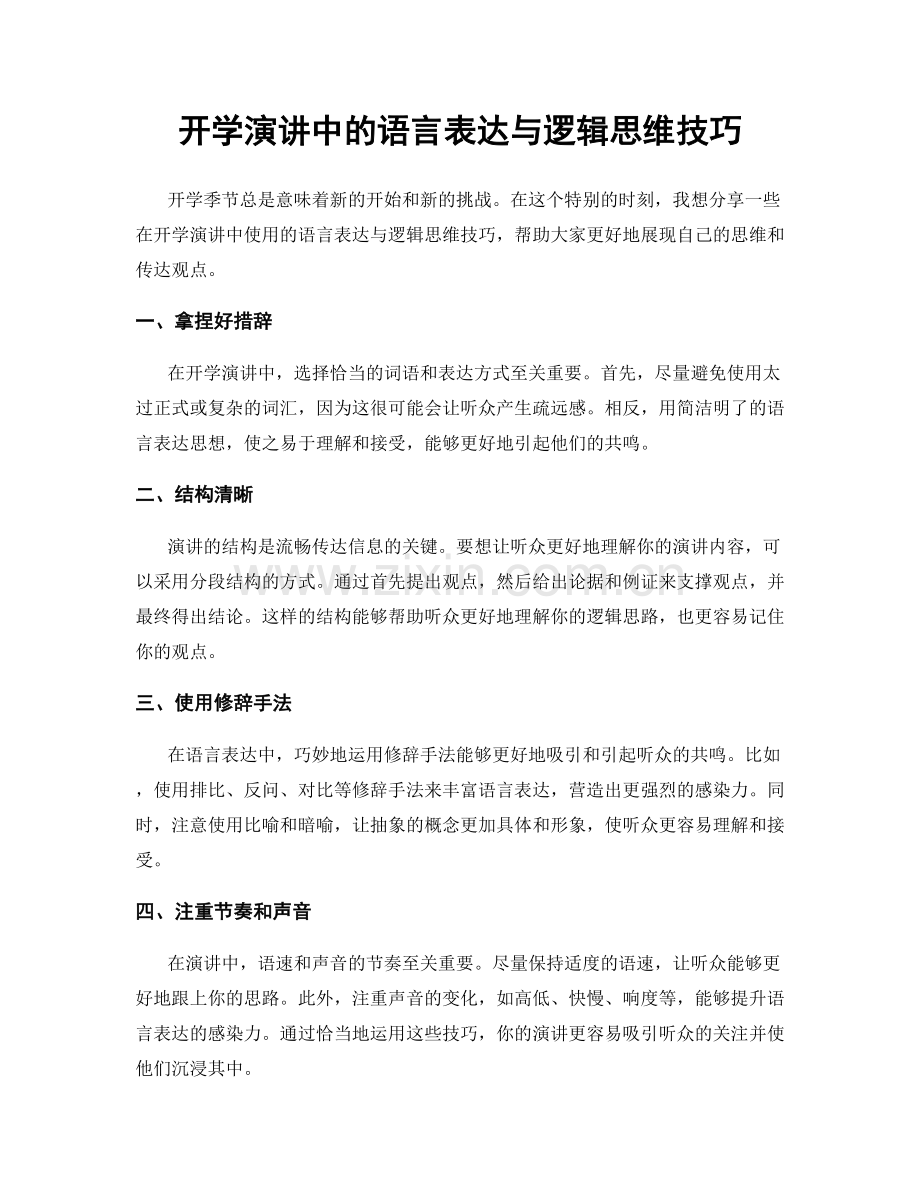 开学演讲中的语言表达与逻辑思维技巧.docx_第1页