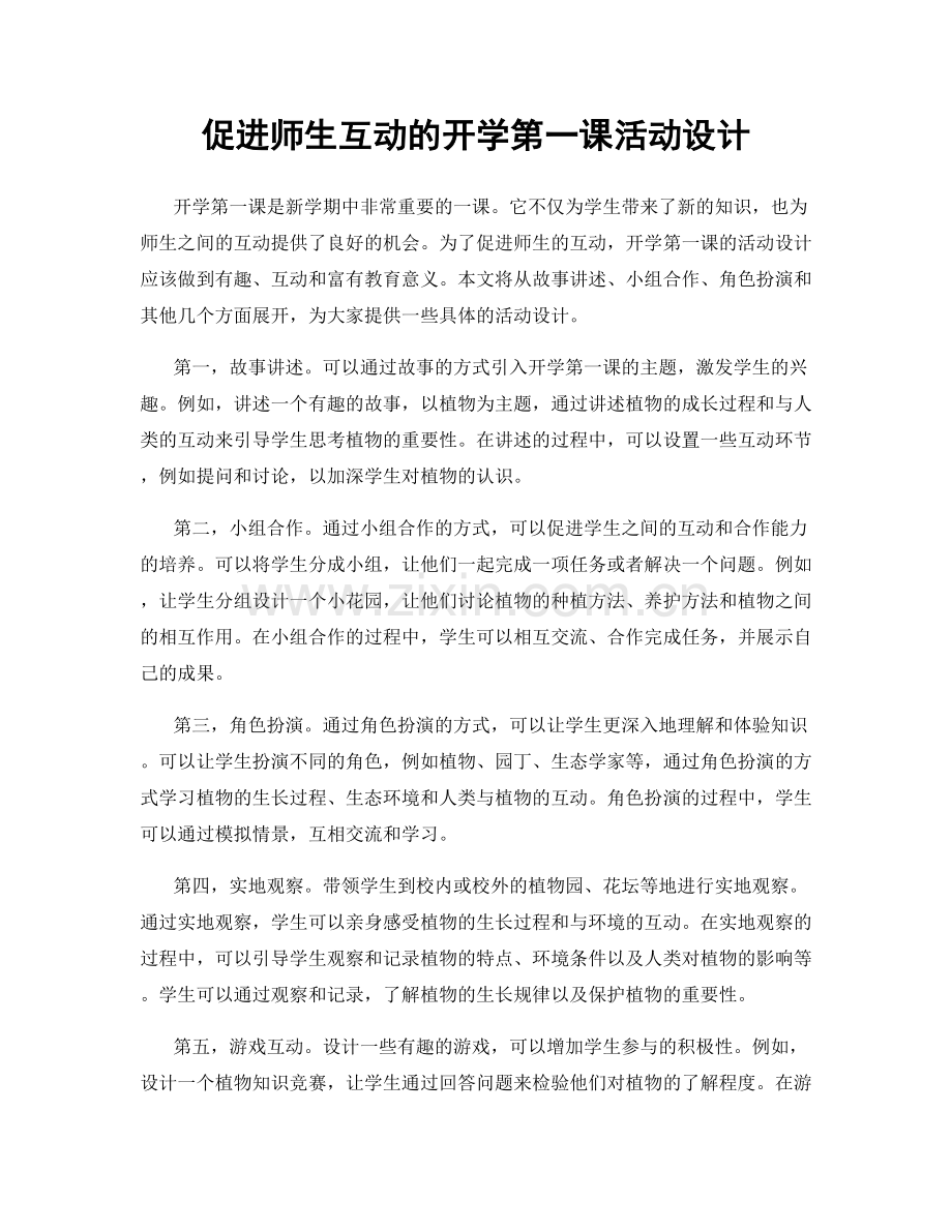 促进师生互动的开学第一课活动设计.docx_第1页