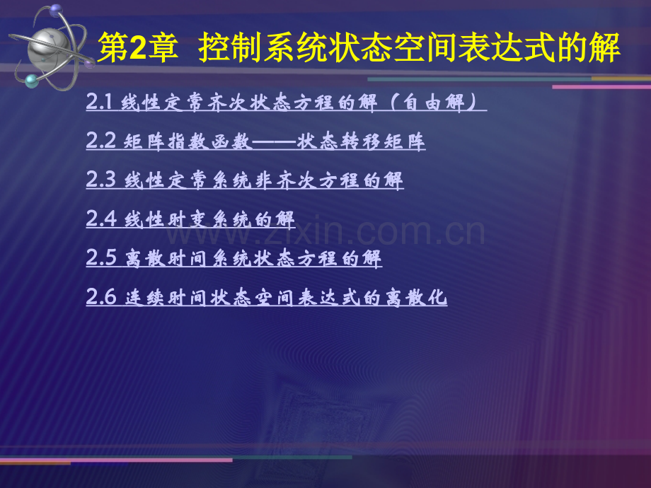 第二章--控制系统状态空间表达式的解.pptx_第1页