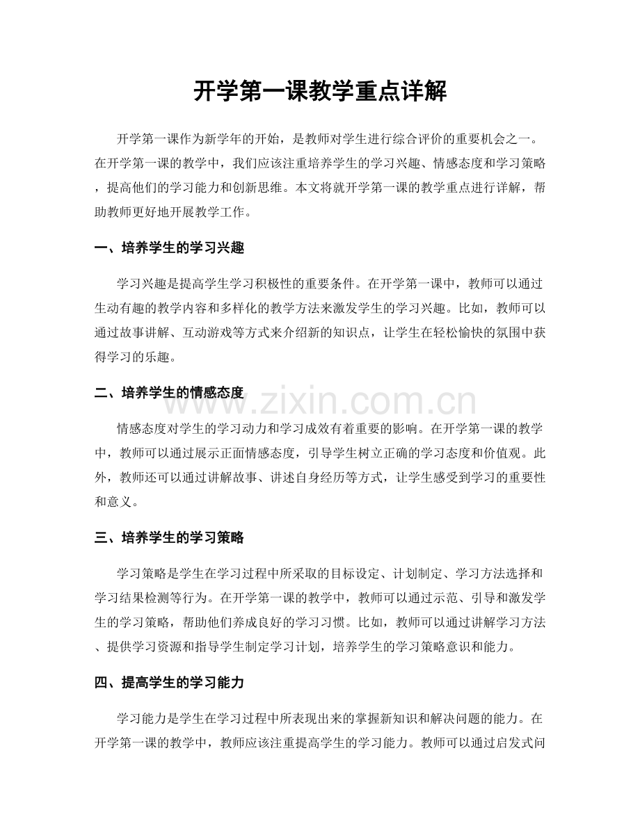 开学第一课教学重点详解.docx_第1页