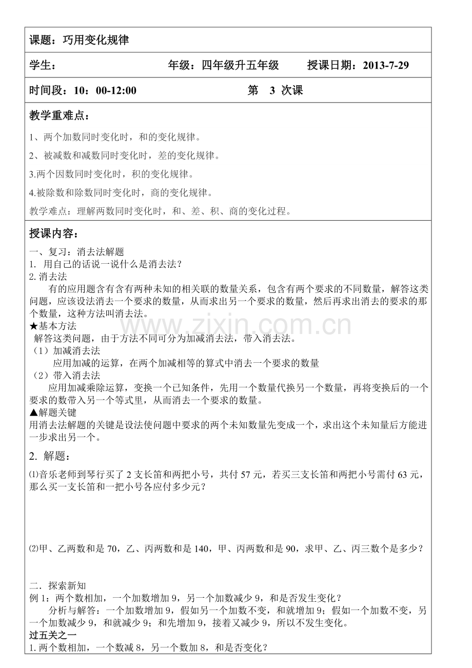 四年级奥数巧用变化规律教案.doc_第1页