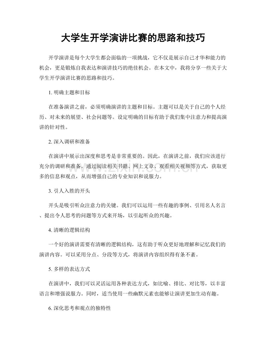 大学生开学演讲比赛的思路和技巧.docx_第1页