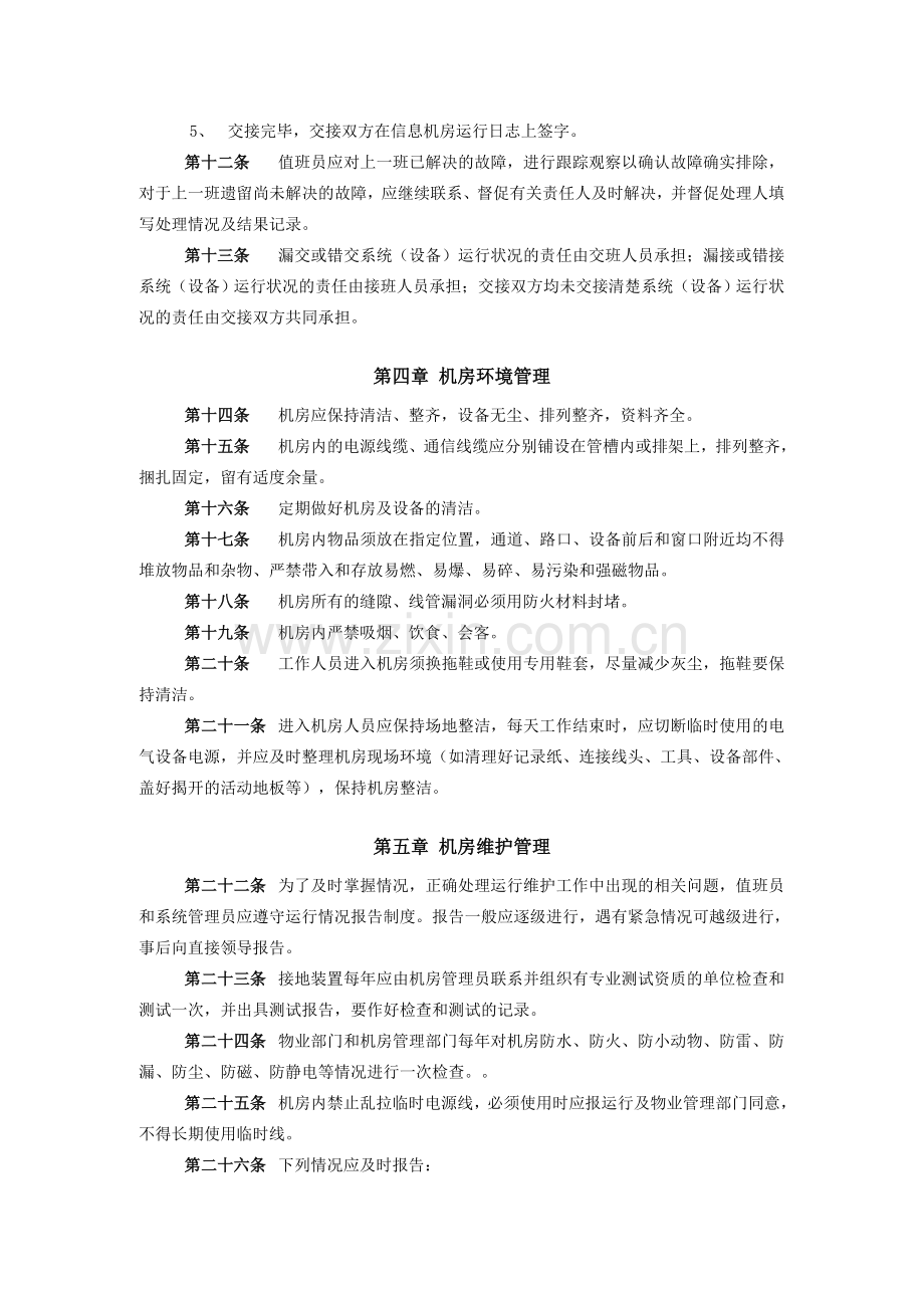 51中心机房运行管理办法.doc_第3页