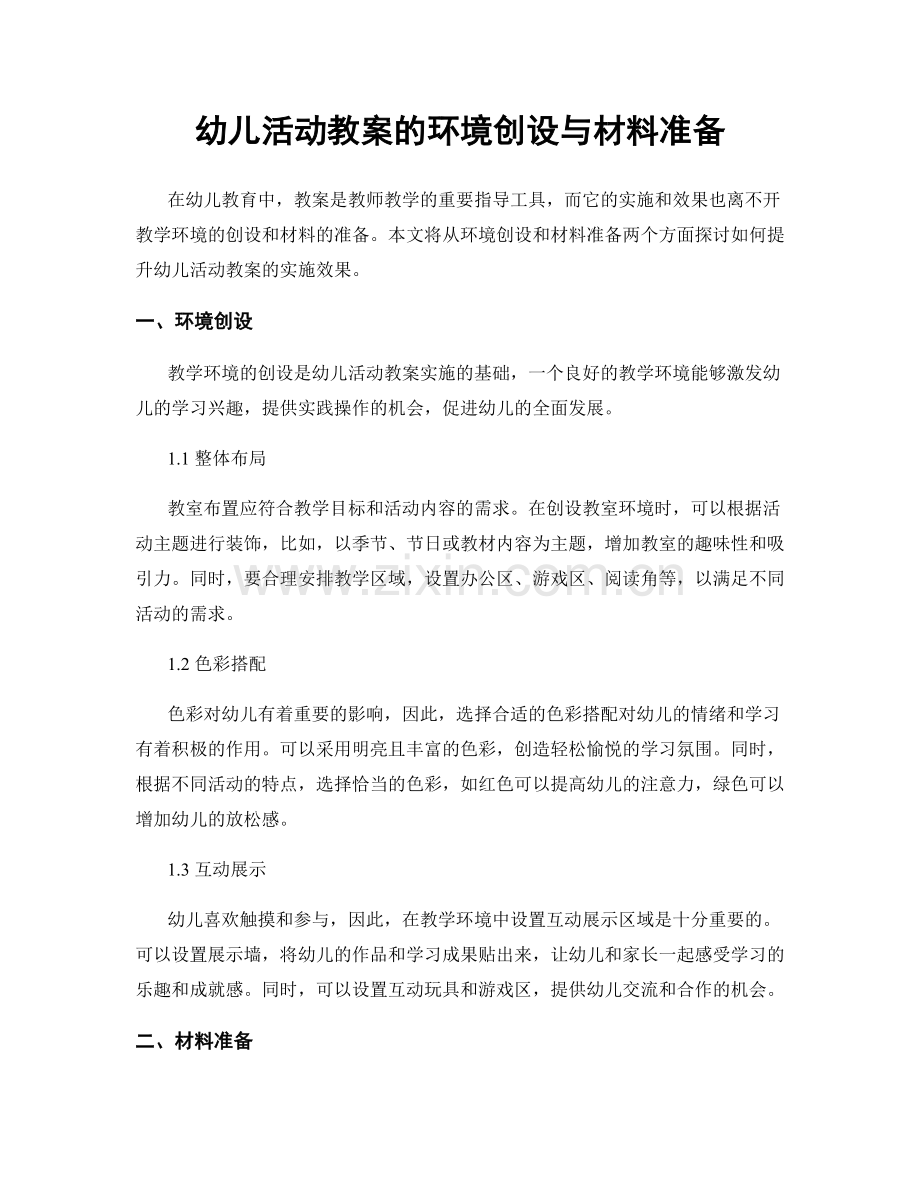 幼儿活动教案的环境创设与材料准备.docx_第1页