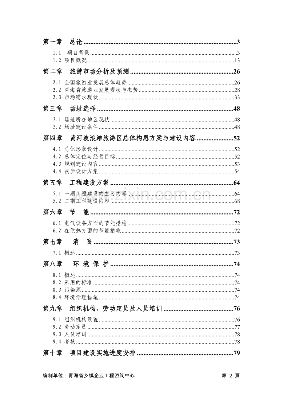 循化黄河波浪滩旅游区项目可行性研究报告.doc_第2页