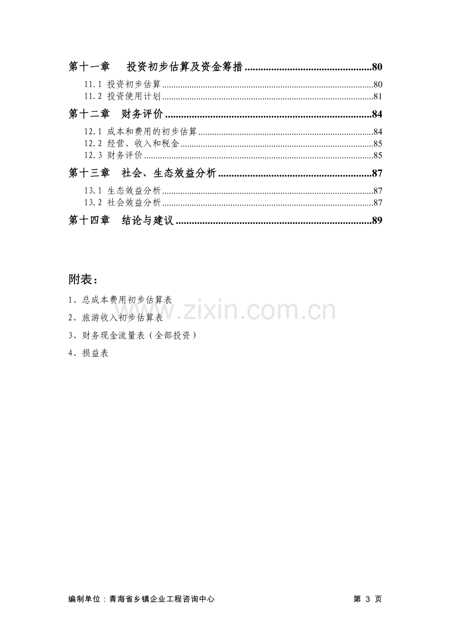 循化黄河波浪滩旅游区项目可行性研究报告.doc_第3页