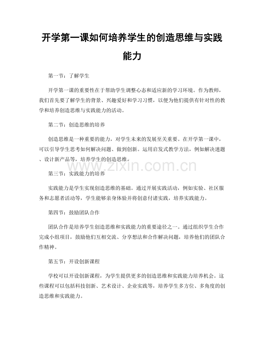 开学第一课如何培养学生的创造思维与实践能力.docx_第1页