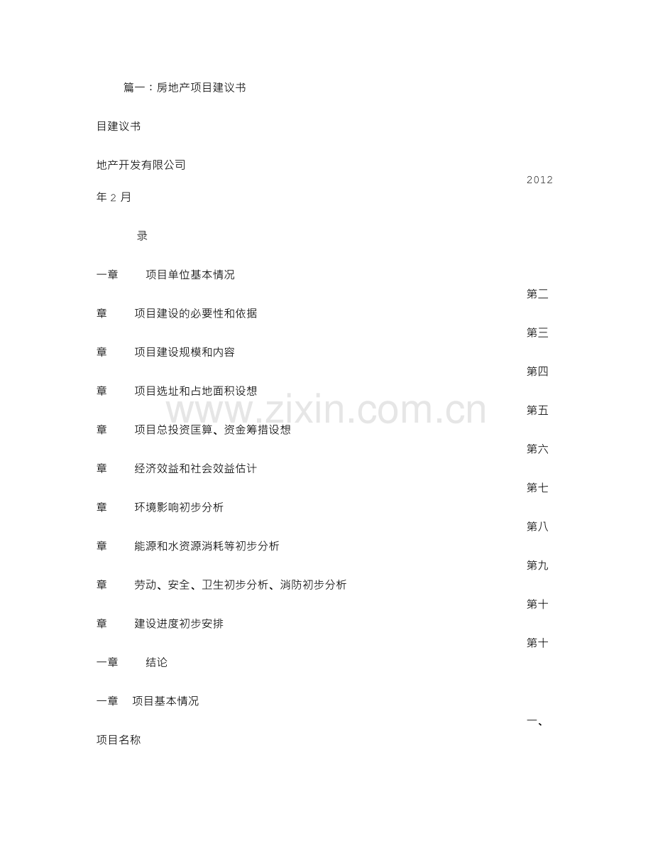 房地产建议书.doc_第1页