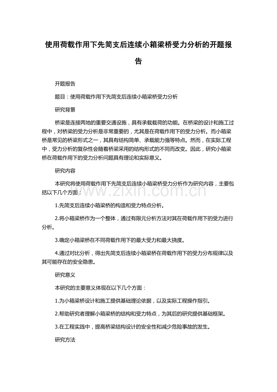 使用荷载作用下先简支后连续小箱梁桥受力分析的开题报告.docx_第1页