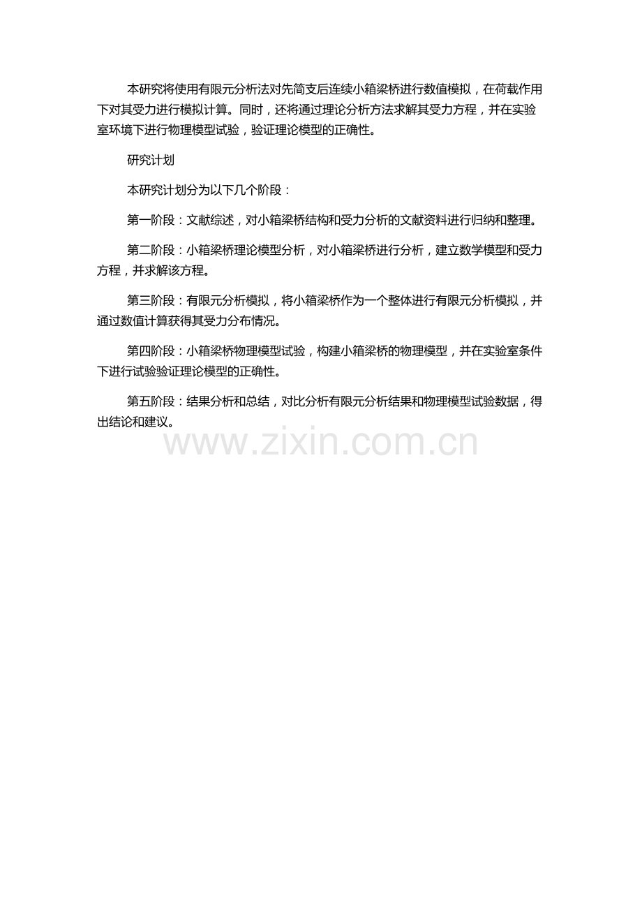 使用荷载作用下先简支后连续小箱梁桥受力分析的开题报告.docx_第2页