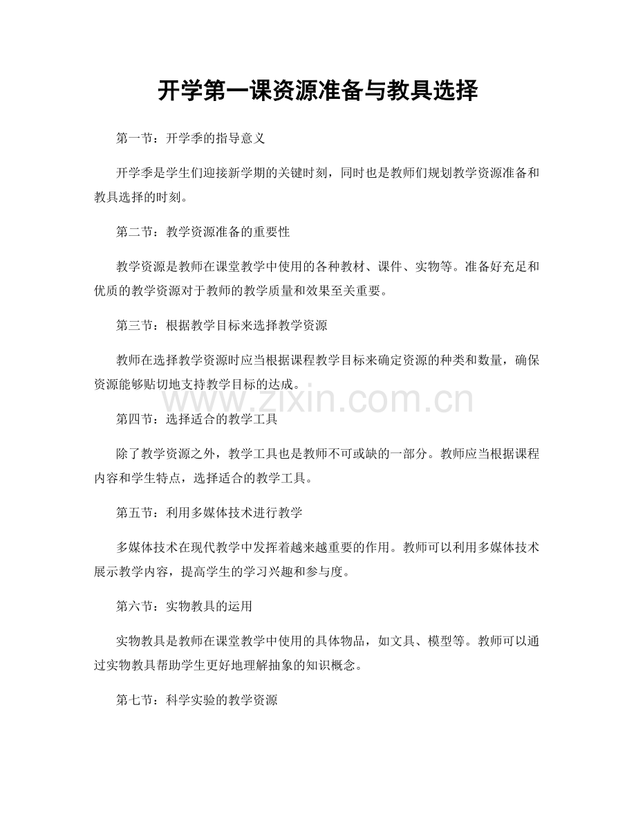 开学第一课资源准备与教具选择.docx_第1页