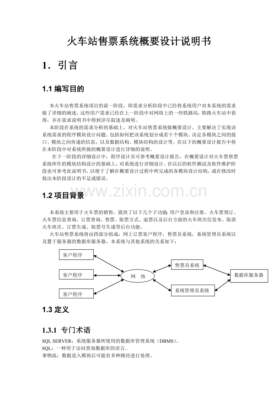 火车站售票系统概要设计1.doc_第2页