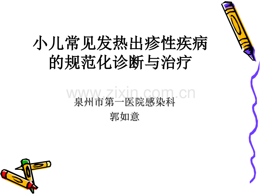 小儿常见发热出疹性疾病的规范化诊断与治疗医学PPT课件.ppt_第1页