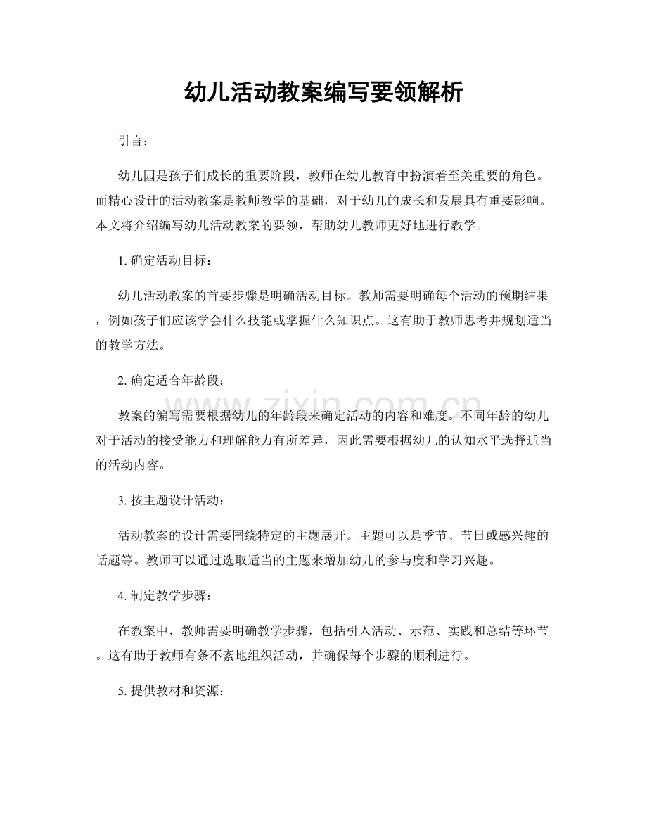 幼儿活动教案编写要领解析.docx_第1页