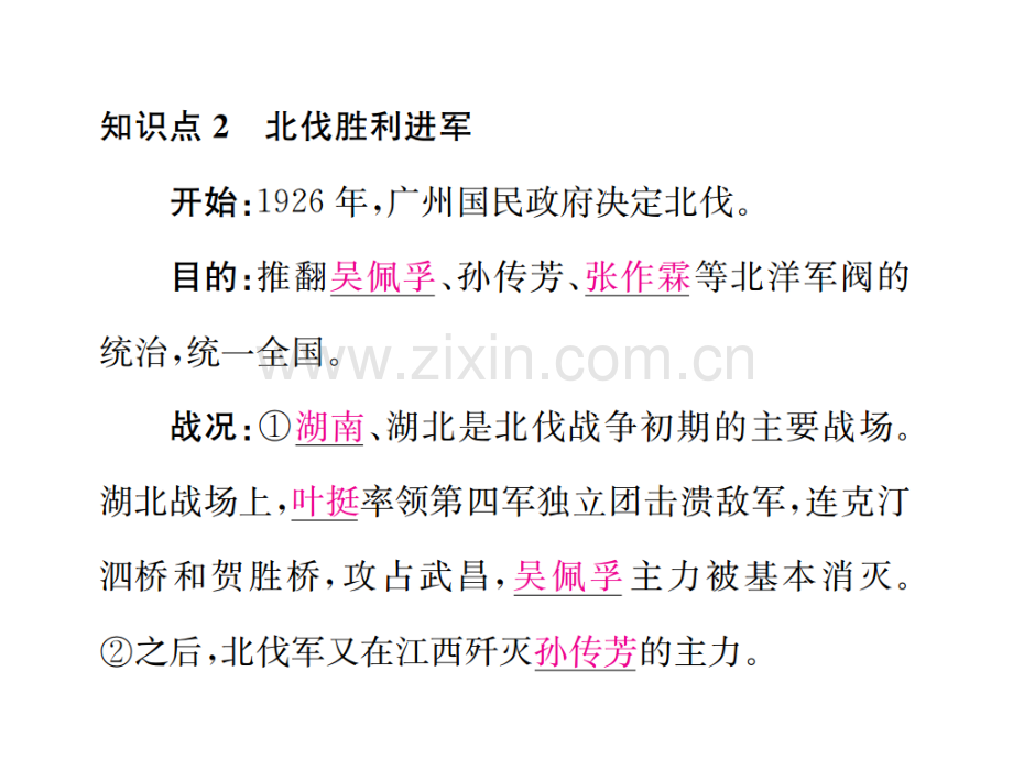 八级历史上册从国共合作到国共对峙第课北伐战争习题新人教版.pptx_第3页