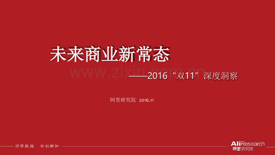 未来商业新常态——2016双11深度洞察.pptx_第1页