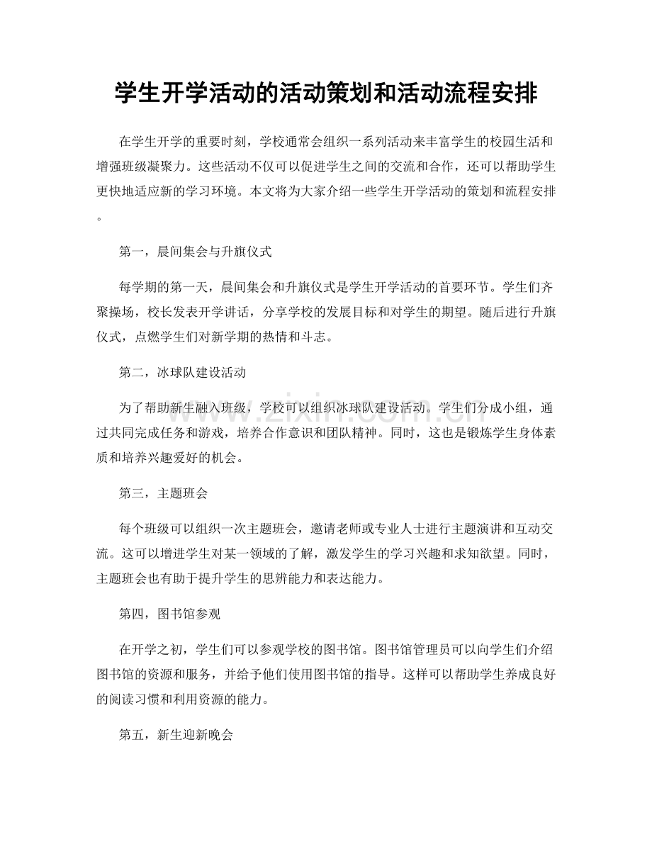 学生开学活动的活动策划和活动流程安排.docx_第1页