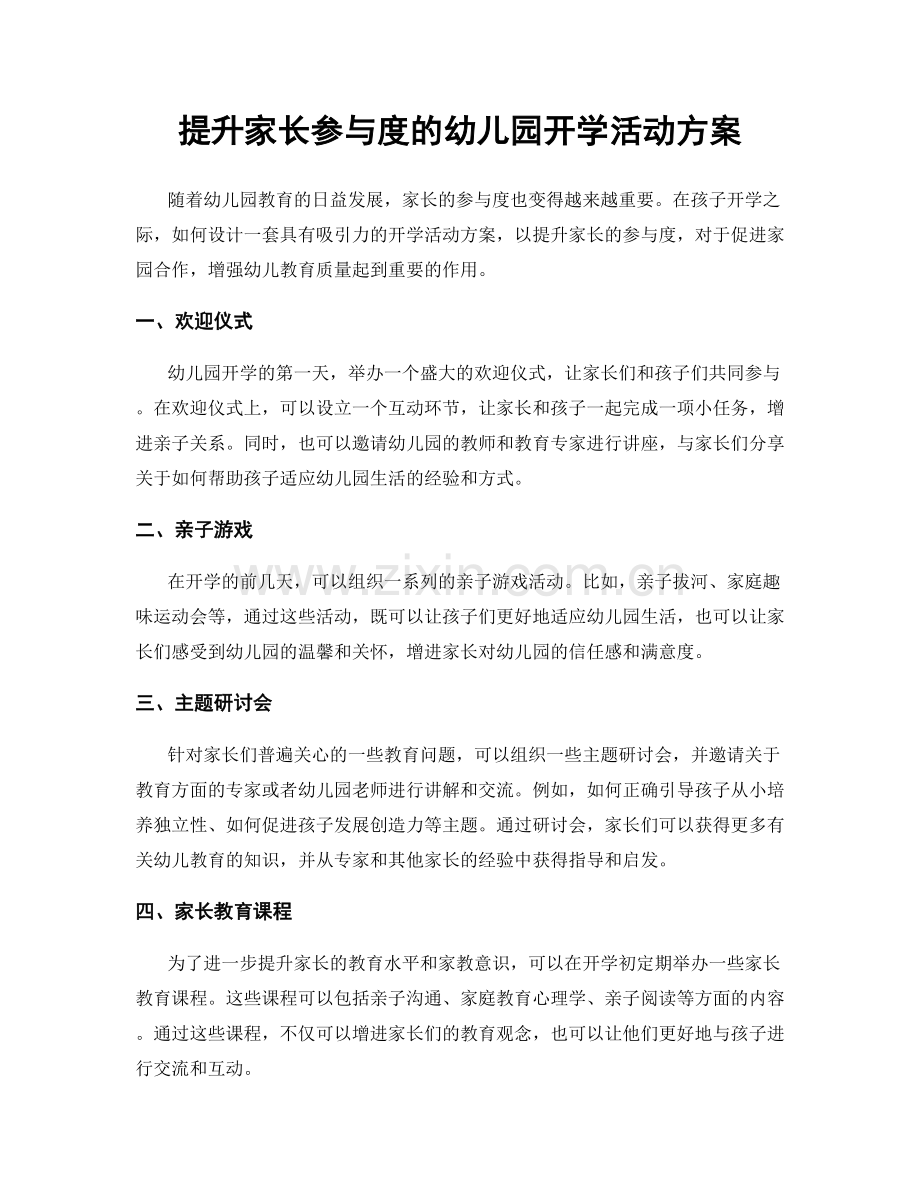 提升家长参与度的幼儿园开学活动方案.docx_第1页